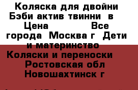 Коляска для двойни Бэби актив твинни 2в1 › Цена ­ 18 000 - Все города, Москва г. Дети и материнство » Коляски и переноски   . Ростовская обл.,Новошахтинск г.